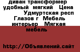 диван трансформер. удобный, мягкий › Цена ­ 2 000 - Удмуртская респ., Глазов г. Мебель, интерьер » Мягкая мебель   